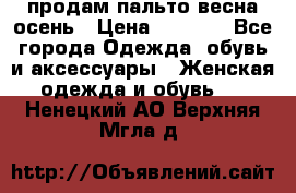 продам пальто весна-осень › Цена ­ 2 500 - Все города Одежда, обувь и аксессуары » Женская одежда и обувь   . Ненецкий АО,Верхняя Мгла д.